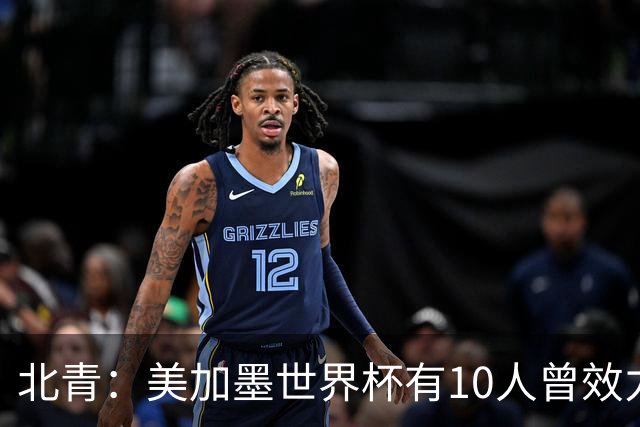 北青：美加墨世界杯有10人曾效力中超，国安旧将有金玟哉等3人
