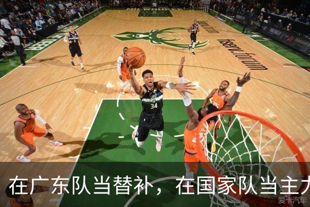在广东队当替补，在国家队当主力合砍21分8板，2大国手打脸杜锋