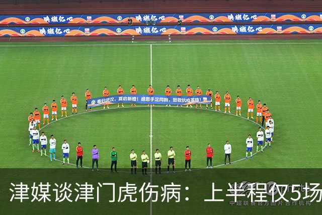 津媒谈津门虎伤病：上半程仅5场首发集齐5外援，严重拖累磨合