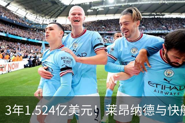 3年1.524亿美元！莱昂纳德与快船达成提前续约