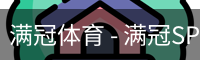 满冠体育 - 满冠SPORTS官网首页